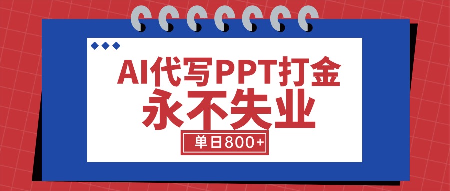 插图1–AI代写PPT打金,永不失业项目,细分蓝海领域,单日稳定800+【附工具指令】–免费资源分享站