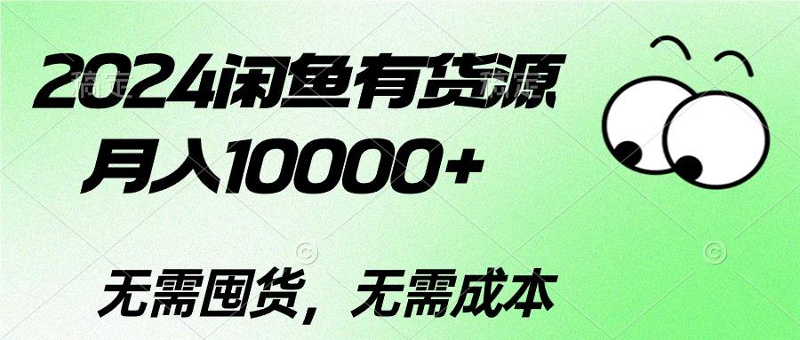 插图1–2024闲鱼有货源，月入10000+2024闲鱼有货源，月入10000+–免费资源分享站