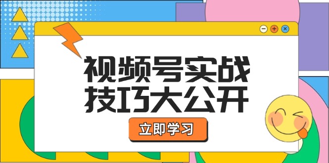 插图1–视频号实战技巧大公开:选题拍摄、运营推广、直播带货一站式学习 (无水印–免费资源分享站