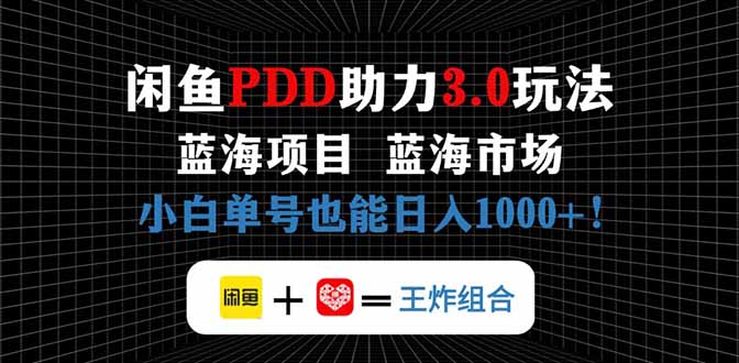 插图1–闲鱼卖拼多多助力项目,蓝海市场新手也能单号日入1000+–免费资源分享站