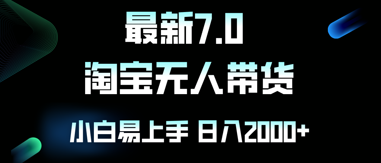 插图1–最新淘宝无人卖货7.0，简单无脑，小白易操作，日躺赚2000+–免费资源分享站