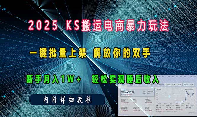插图1–ks搬运电商暴力玩法 一键批量上架 解放你的双手 新手月入1w +轻松...–免费资源分享站
