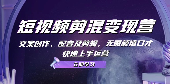 插图1–短视频剪混变现营:文案创作、配音及剪辑,无需颜值口才,快速上手运营–免费资源分享站