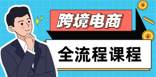 插图1–跨境电商全流程课程,社媒运营独立站搭建,掌握选品流量,实现高效出海–免费资源分享站
