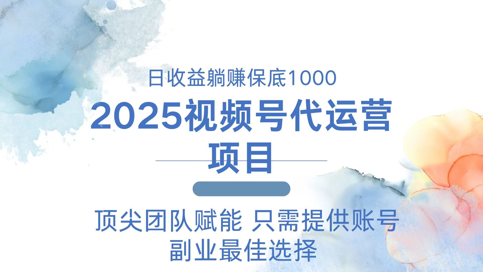 插图1–2025视频号代运营 日躺赚1000＋ 只需提供账号–免费资源分享站
