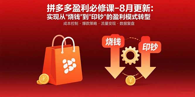 插图1–拼多多盈利必修课-8月更新:突破运营瓶颈 实现从烧钱到印钞的盈利模式转型–免费资源分享站