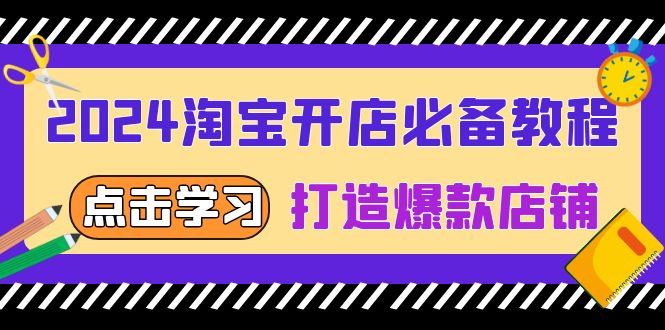 插图1–2024淘宝开店必备教程,从选趋势词到全店动销,打造爆款店铺–免费资源分享站