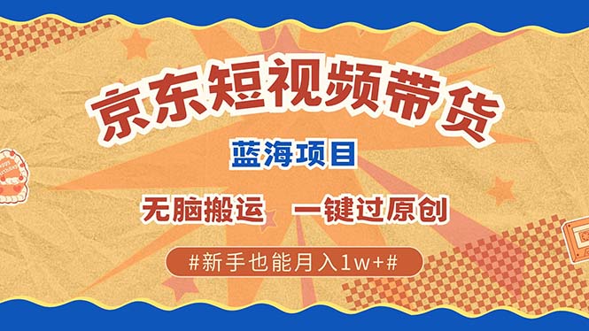 插图1–最新京东短视频蓝海带货项目,无需剪辑无脑搬运,一键过原创,有手就能...–免费资源分享站