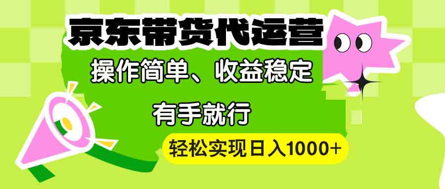 插图1–【京东带货代运营】操作简单、收益稳定、有手就行！轻松实现日入1000+–免费资源分享站