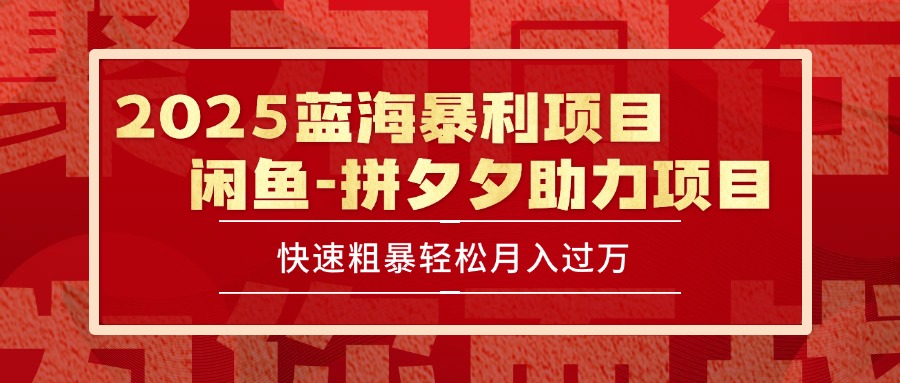 插图1–2025 最新闲鱼蓝海暴利项目 快速粗暴单号日入1000+，保姆级教程–免费资源分享站