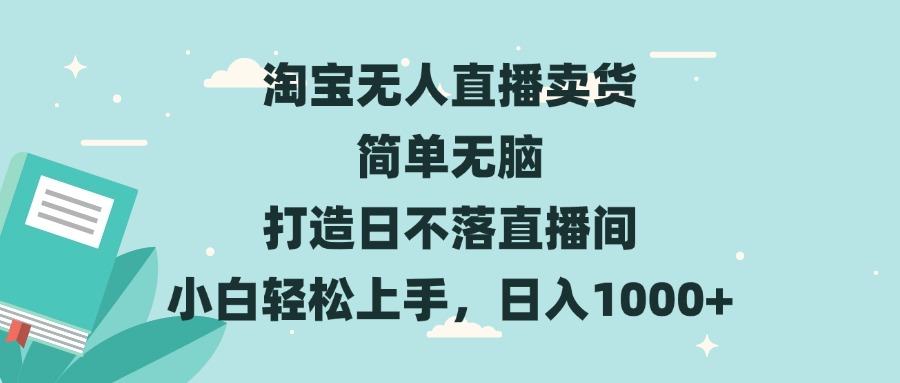 插图1–淘宝无人直播卖货 简单无脑 打造日不落直播间 小白轻松上手,日入1000+–免费资源分享站