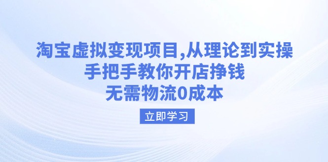 插图1–淘宝虚拟变现项目,从理论到实操,手把手教你开店挣钱,无需物流0成本–免费资源分享站