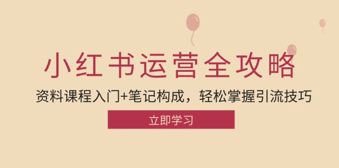 插图1–小红书运营引流全攻略：资料课程入门+笔记构成，轻松掌握引流技巧–免费资源分享站