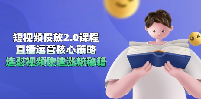 插图1–短视频投放2.0课程，直播运营核心策略，连怼视频快速涨粉秘籍–免费资源分享站