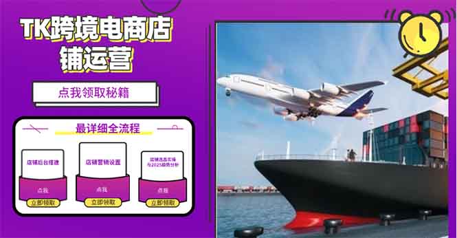 插图1–2025TK跨境电商选品趋势0到1店铺搭建最全实操讲解,轻松在家把货卖出国–免费资源分享站