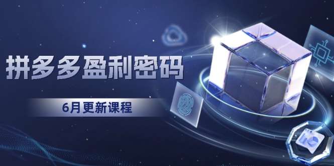 插图1–拼多多盈利密码:从烧钱推广到印钞模型,底层逻辑重构指南(6月更新–免费资源分享站