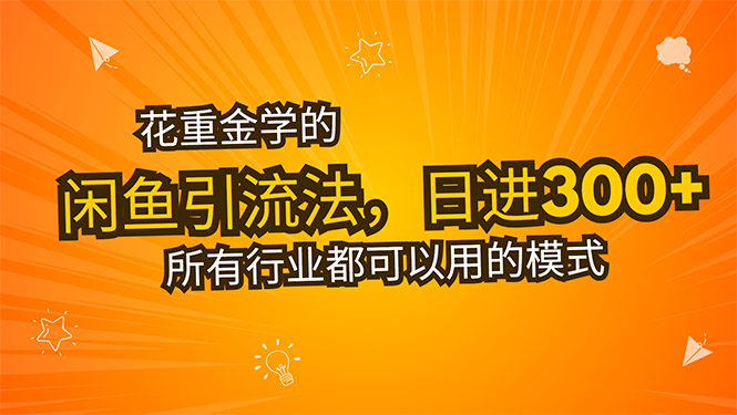 插图1–花重金学的闲鱼引流法,日引流300+创业粉,看完这节课瞬间不想上班了–免费资源分享站