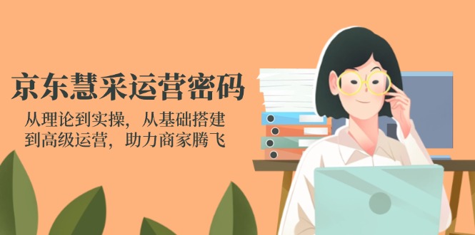 插图1–京东慧采运营密码:从理论到实操,从基础搭建到高级运营,助力商家腾飞–免费资源分享站