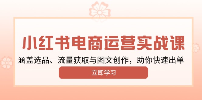 插图1–小红书变现运营实战课,涵盖选品、流量获取与图文创作,助你快速出单–免费资源分享站