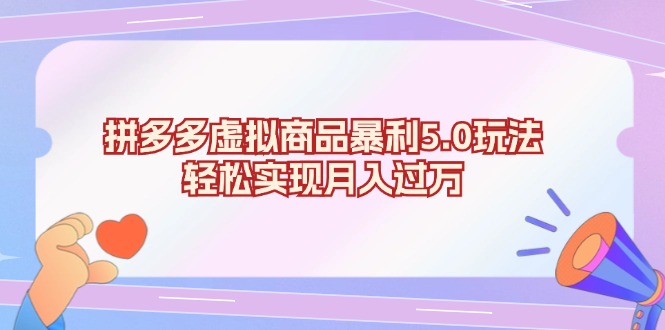 插图1–拼多多虚拟商品暴利5.0玩法，轻松实现月入过万–免费资源分享站
