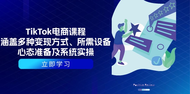 插图1–TikTok电商课程:涵盖多种变现方式、所需设备、心态准备及系统实操–免费资源分享站