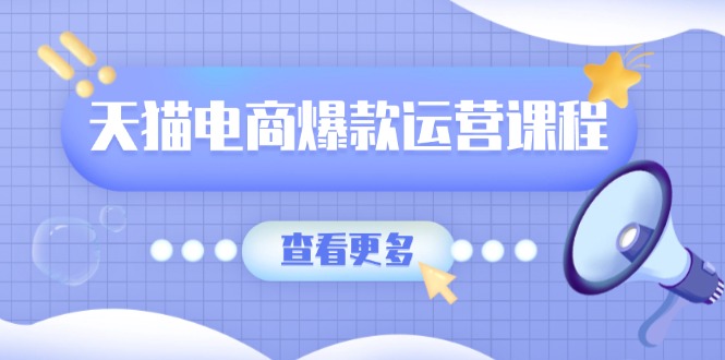 插图1–天猫电商爆款运营课程,爆款卖点提炼与流量实操,多套模型全面学习–免费资源分享站