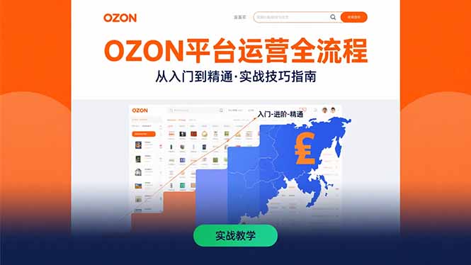 插图1–OZON平台运营全流程:快速掌握OZON从入门到精通的实战技巧–免费资源分享站