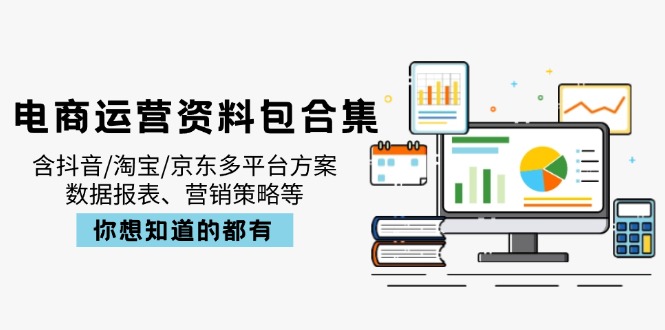 插图1–电商运营资料包合集,含抖音/淘宝/京东多平台方案,数据报表、营销策略等–免费资源分享站