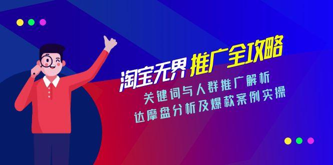 插图1–淘宝无界推广全攻略，关键词与人群推广解析，达摩盘分析及爆款案例实操–免费资源分享站