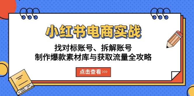 插图1–小红书电商实战:找对标账号、拆解账号、制作爆款素材库与获取流量全攻略–免费资源分享站
