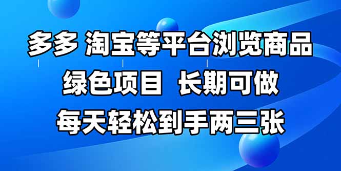 插图1–拼多多、淘宝等多平台浏览商品,长期可做,每天轻松到手两三张,有手...–免费资源分享站