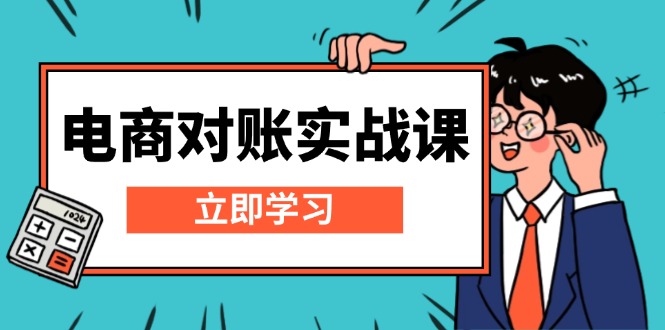 插图1–电商 对账实战课:详解Excel对账模板搭建,包含报表讲解,核算方法–免费资源分享站