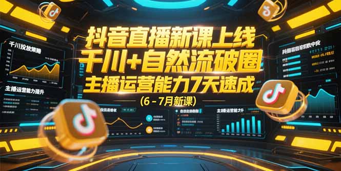 插图1–抖音直播新课上线,千川+自然流破圈,主播运营能力7天速成 (6-7月新课–免费资源分享站