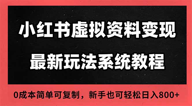 插图1–2025小红书虚拟资料最新开店运营教程,搜索流变现玩法,一人多店0成本...–免费资源分享站