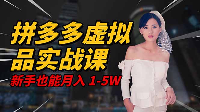 插图1–2025 拼多多虚拟品系统实战课,轻资产项目,可矩阵开工作室,新手也能...–免费资源分享站