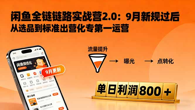 插图1–闲鱼变现课3.0:掌握链接优化、流量提升、商业变现,单日利润800+–免费资源分享站