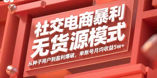 插图1–社交电商暴利无货源模式:从种子用户到盈利爆破,单账号月均收益5w+–免费资源分享站