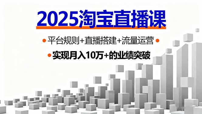 插图1–2025淘宝直播课,平台规则+直播搭建+流量运营,首播GMV破3万–免费资源分享站