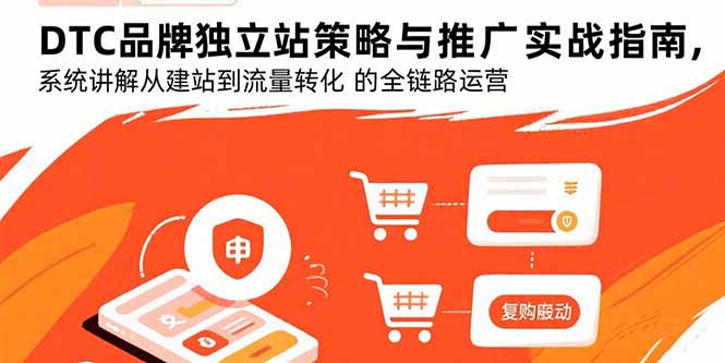 插图1–DTC品牌独立站策略与推广实战指南,系统讲解从建站到流量转化的全链路运营–免费资源分享站