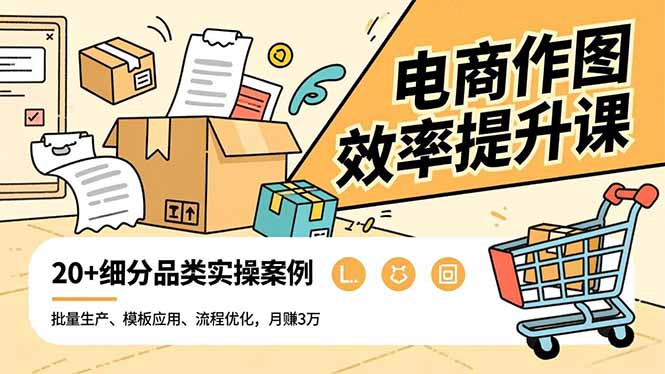 插图1–电商作图效率提升课,批量生产、模板应用、流程优化,20+细分品类实操案例,月赚3万–免费资源分享站