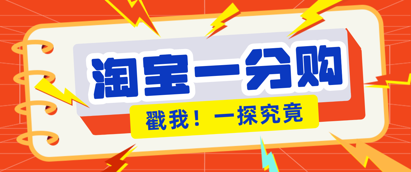 插图1–年底赚钱冲刺季，靠谱高单价项目，淘宝一分购一单13元，小白也能做！–免费资源分享站