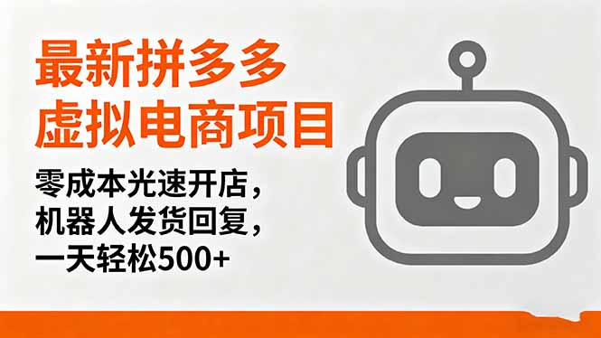 插图1–最新拼多多虚拟电商项目，零成本光速开店，机器人发货回复，一天轻松500+–免费资源分享站