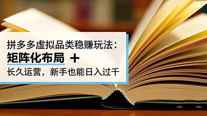插图1–拼多多虚拟品类稳赚玩法:矩阵化布局 + 长久运营,新手也能日入过千–免费资源分享站
