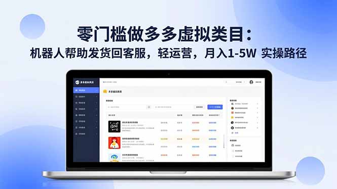 插图1–零门槛做多多虚拟类目:机器人帮助发货回客服,轻运营,月入 1-5W 实操路径–免费资源分享站