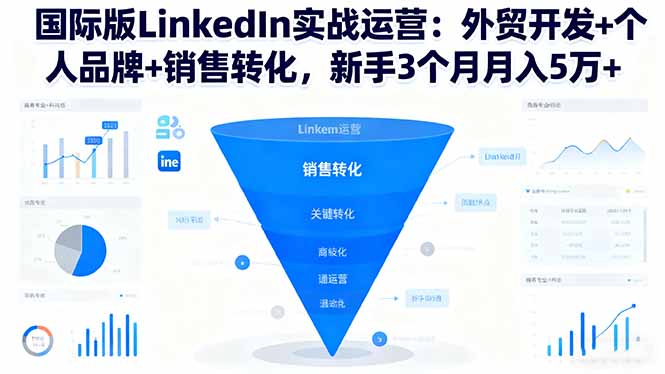 插图1–国际版LinkedIn实战运营:外贸开发+个人品牌+销售转化,新手3个月月入5万+–免费资源分享站