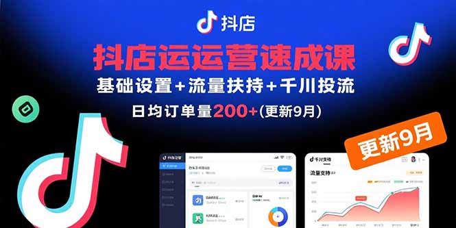 插图1–抖店运营速成课,基础设置+流量扶持+千川投流,30天日均订单200+(更新9月–免费资源分享站
