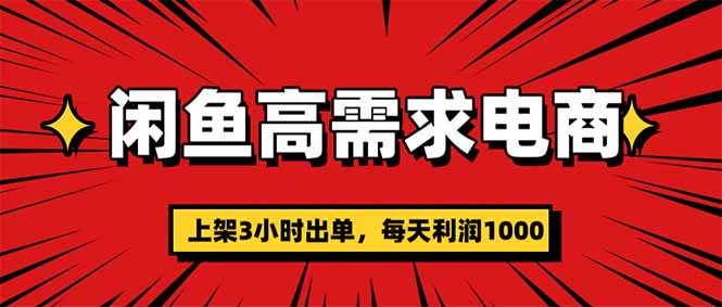 插图1–闲鱼高利润电商，当天上架当天出单，一单利润300–免费资源分享站