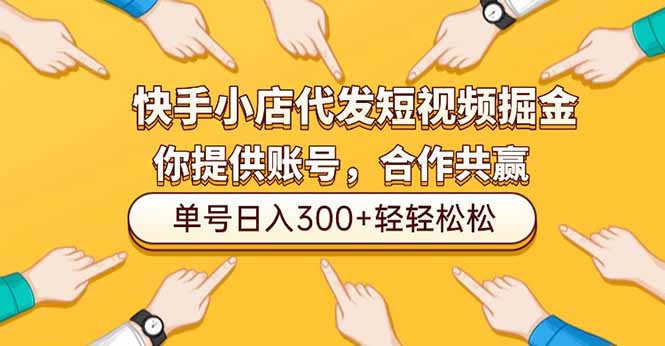 插图1–快手小店代发短视频掘金,你只提供账号,全程我们代运营,单号日入300+轻轻松松–免费资源分享站
