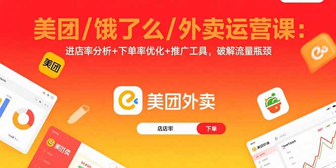 插图1–美团/饿了么/外卖运营课:进店率分析+下单率优化+推广工具,破解流量瓶颈–免费资源分享站