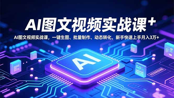 插图1–AI图文视频实战课,一键生图、批量制作、动态转化,新手快速上手月入3万+–免费资源分享站
